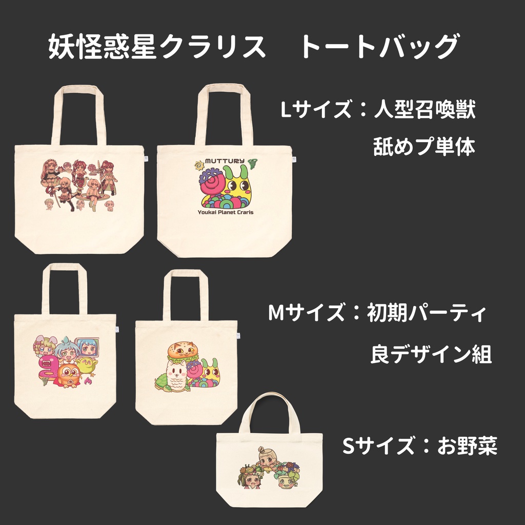 妖怪惑星クラリス トートバッグ