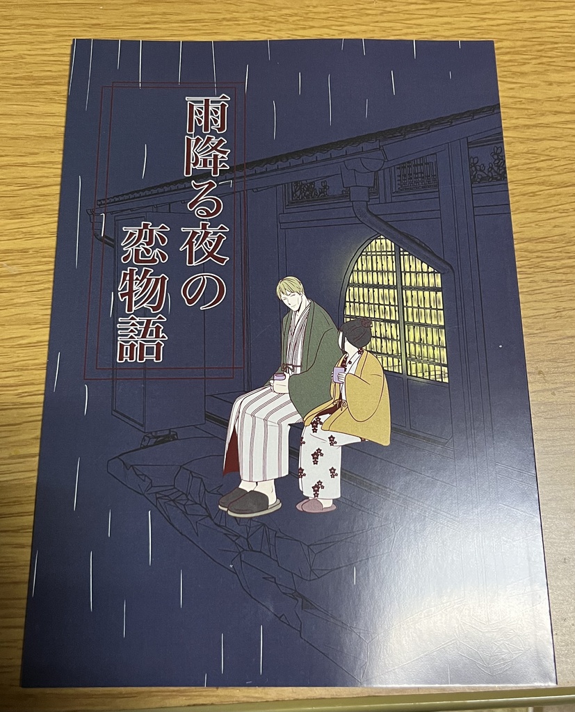 雨降る夜の恋物語