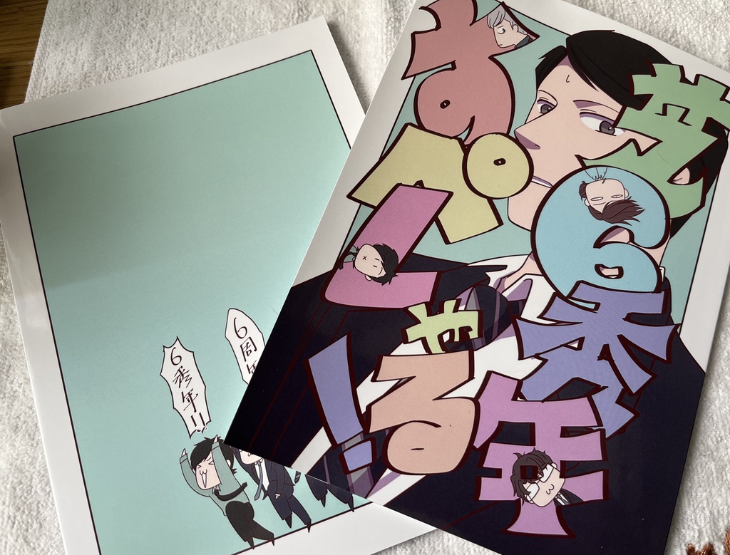 芝6秀年すぺしゃる！