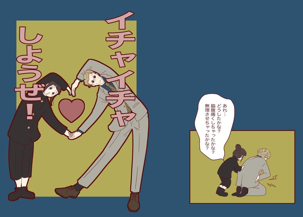 イチャイチャしようぜ！