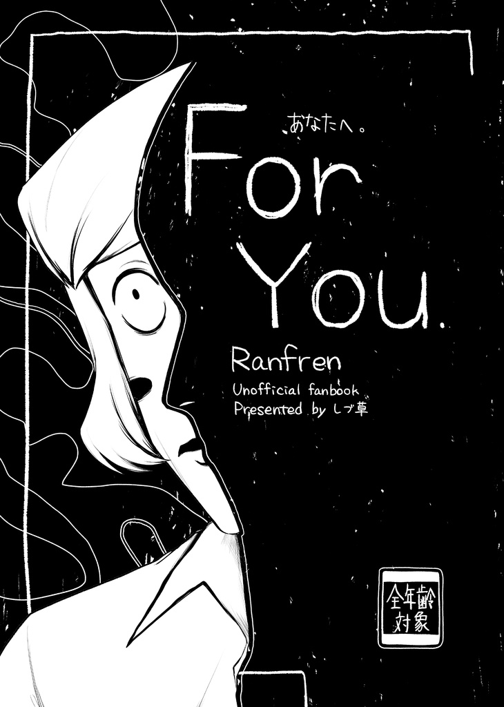 【新刊】For you.あなたへ。