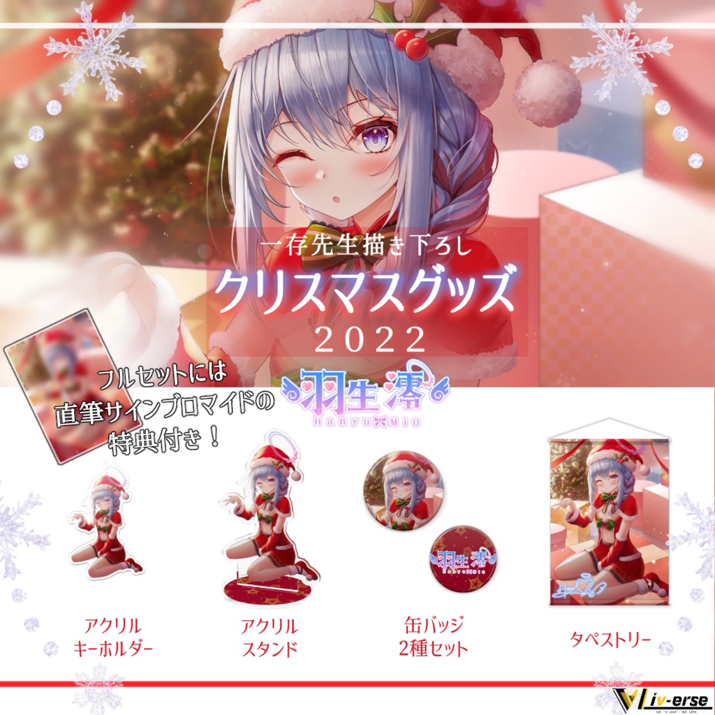【クリスマス限定】羽生澪 クリスマスグッズフルセット