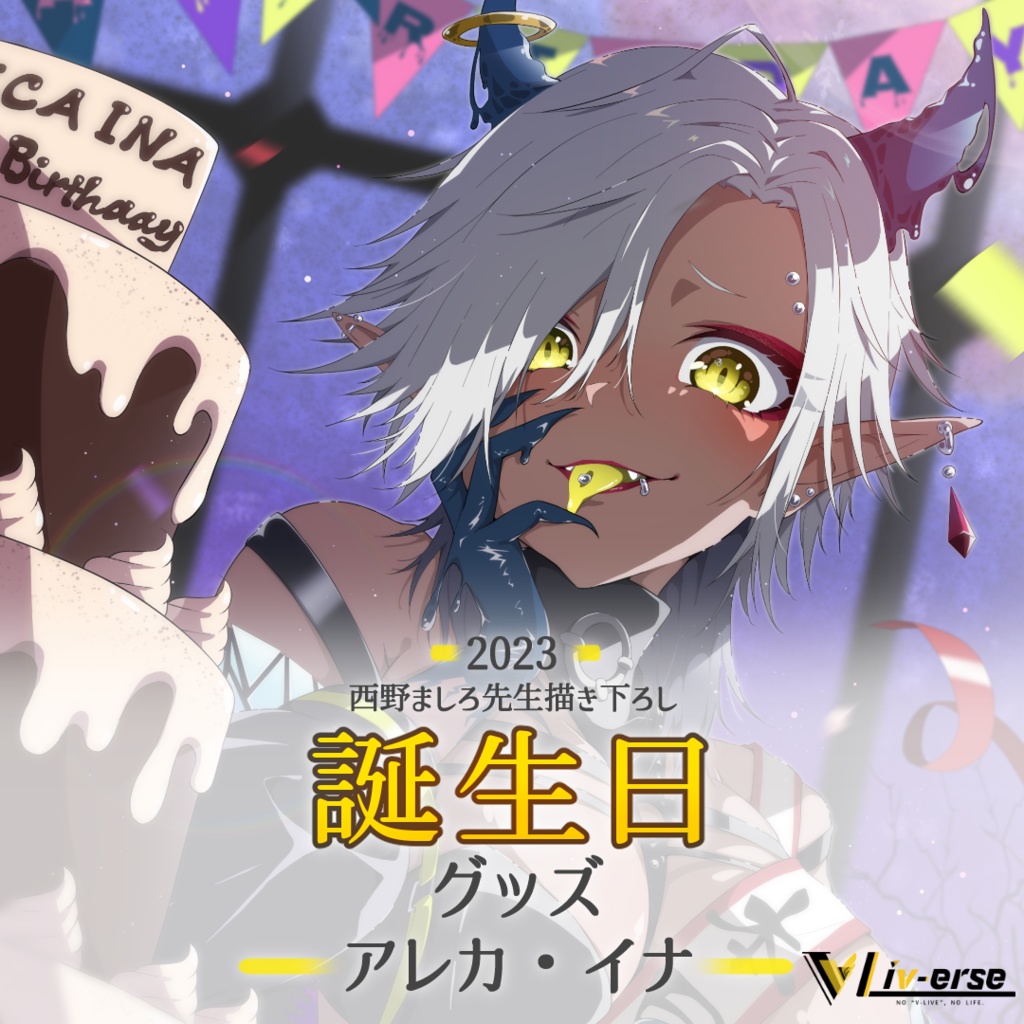 【誕生日2023】アレカ・イナ 誕生日グッズ