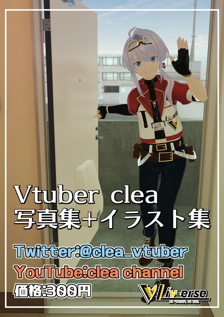 【comicVket3 頒布】Vtuber clea 写真/イラスト集