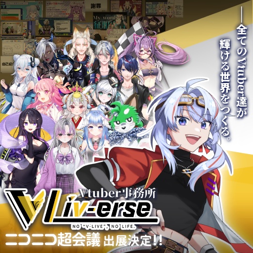  【comicVket3 頒布】Vtuber事務所Liv-erse 活動紹介