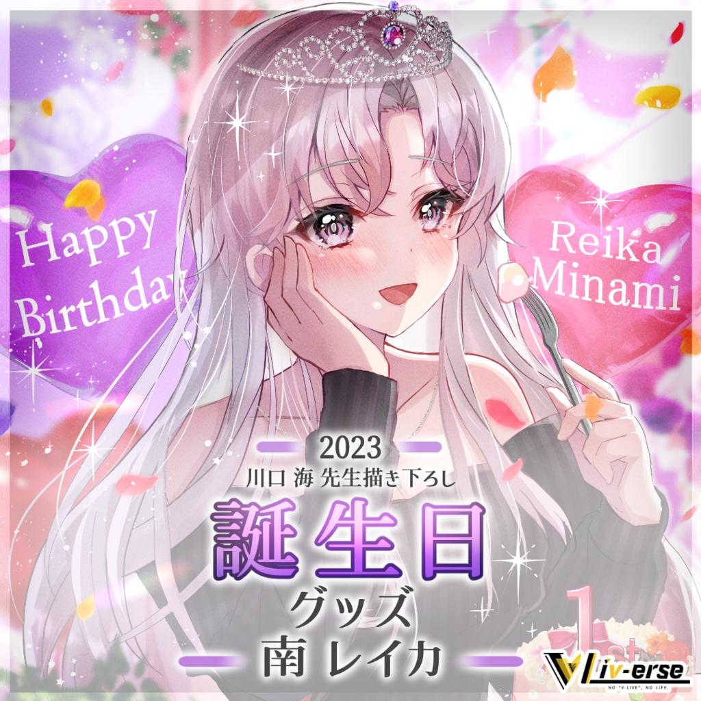 【誕生日2023】南レイカ 誕生日グッズ