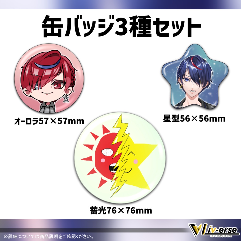 【デビュー記念】白鳥星/陽 デビュー記念グッズセット