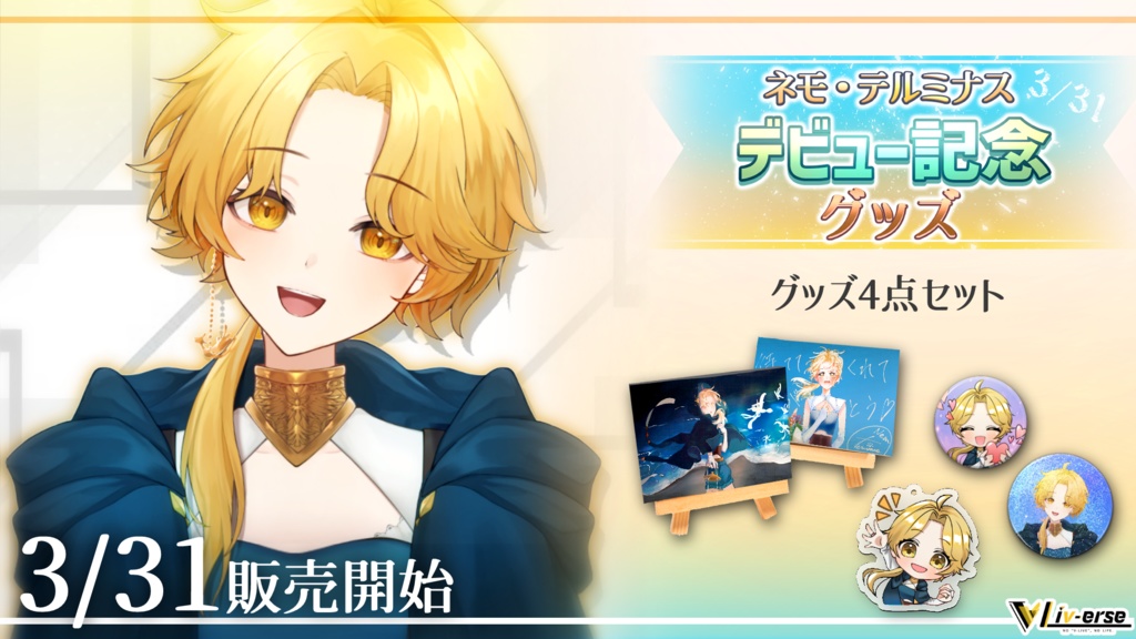 【デビュー記念】ネモ・テルミナス デビュー記念グッズセット