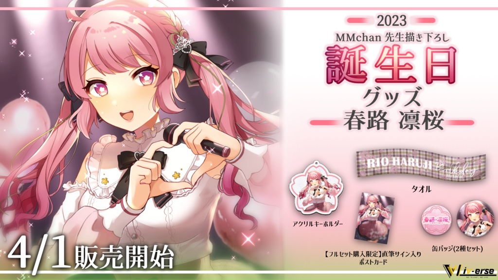 【誕生日2023】春路凛桜 誕生日グッズ