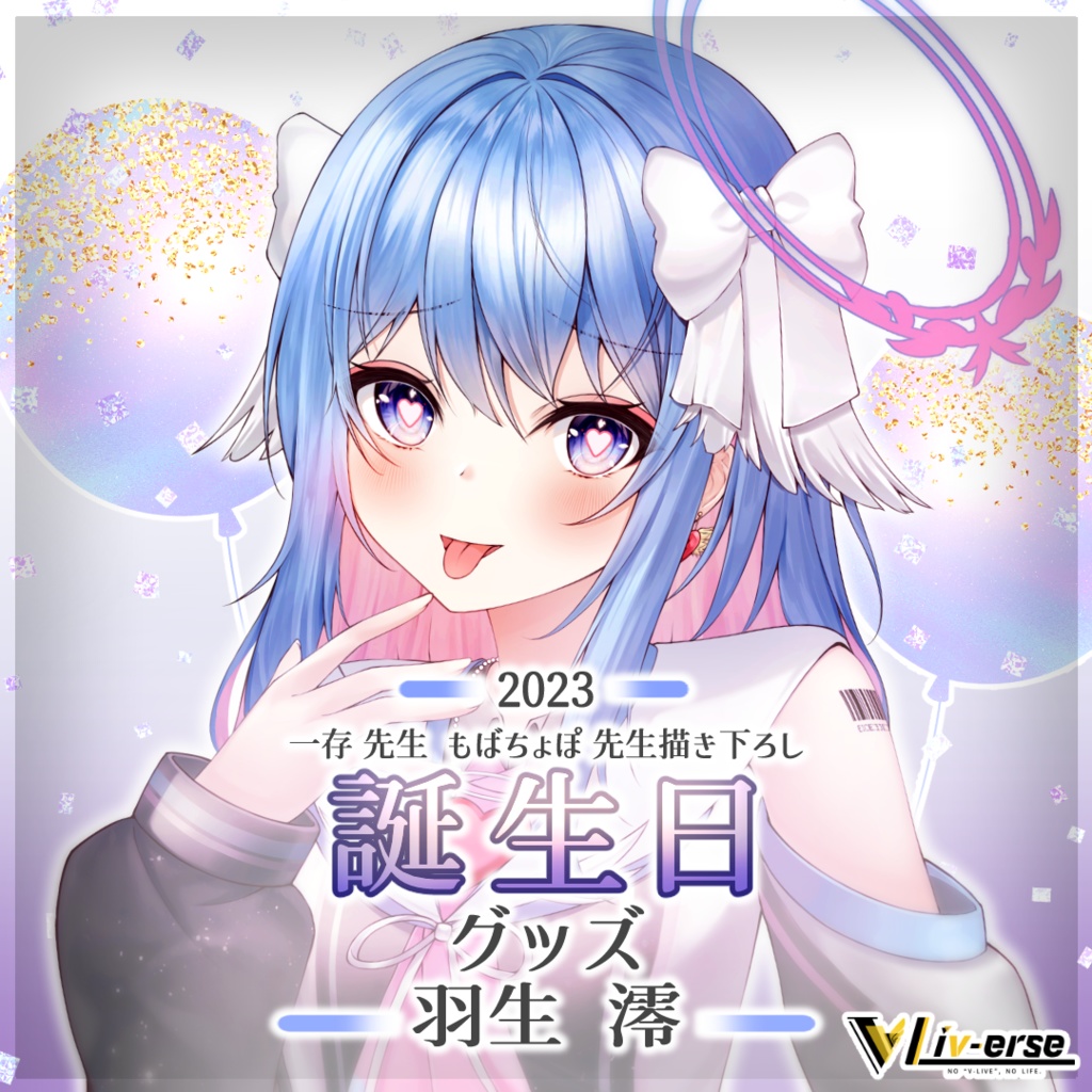 【誕生日2023】 羽生澪 誕生日グッズ