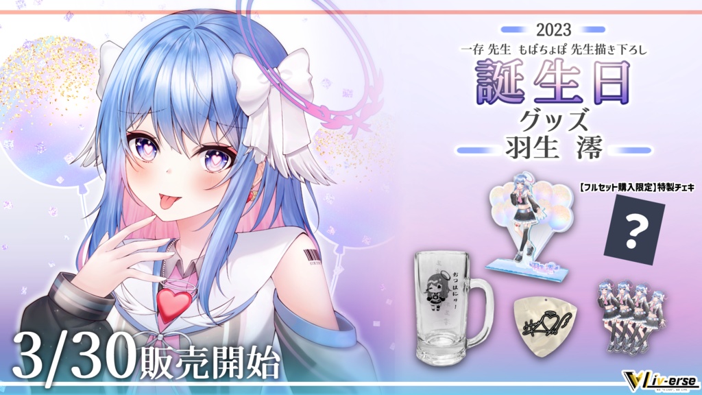 【誕生日2023】 羽生澪 誕生日グッズ