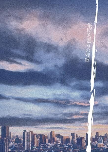 集団的思考の残歌