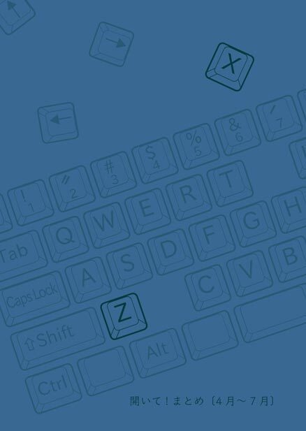 開いて！まとめ［4月～7月］