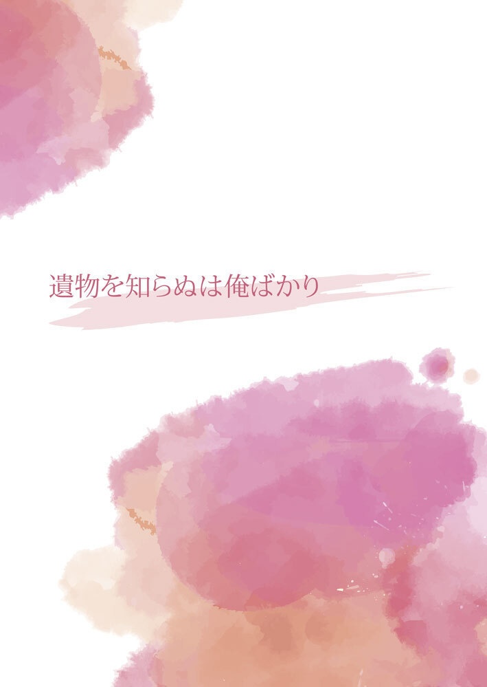 遺物を知らぬは俺ばかり