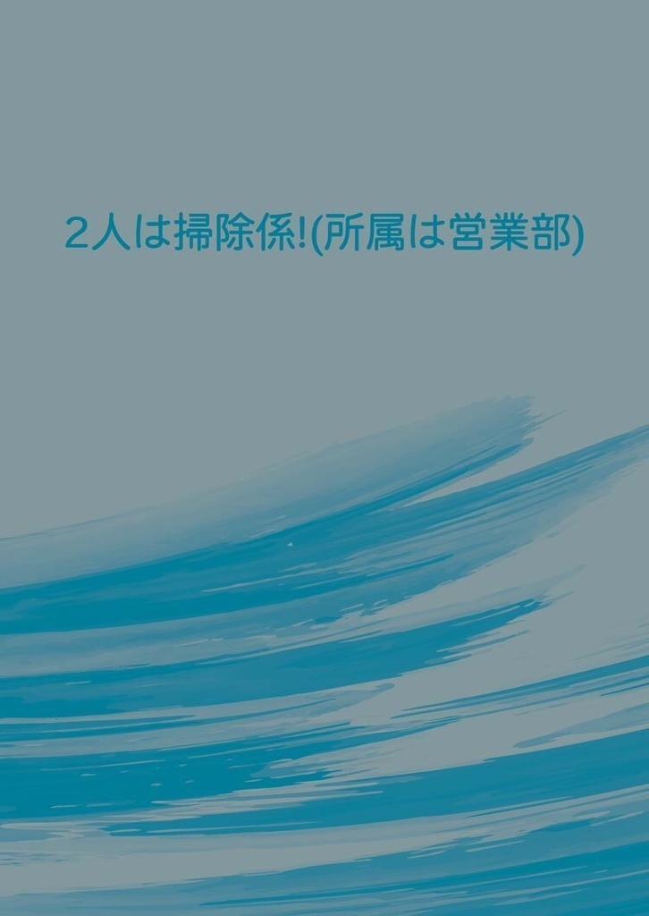 2人は掃除係！  (所属は営業部)