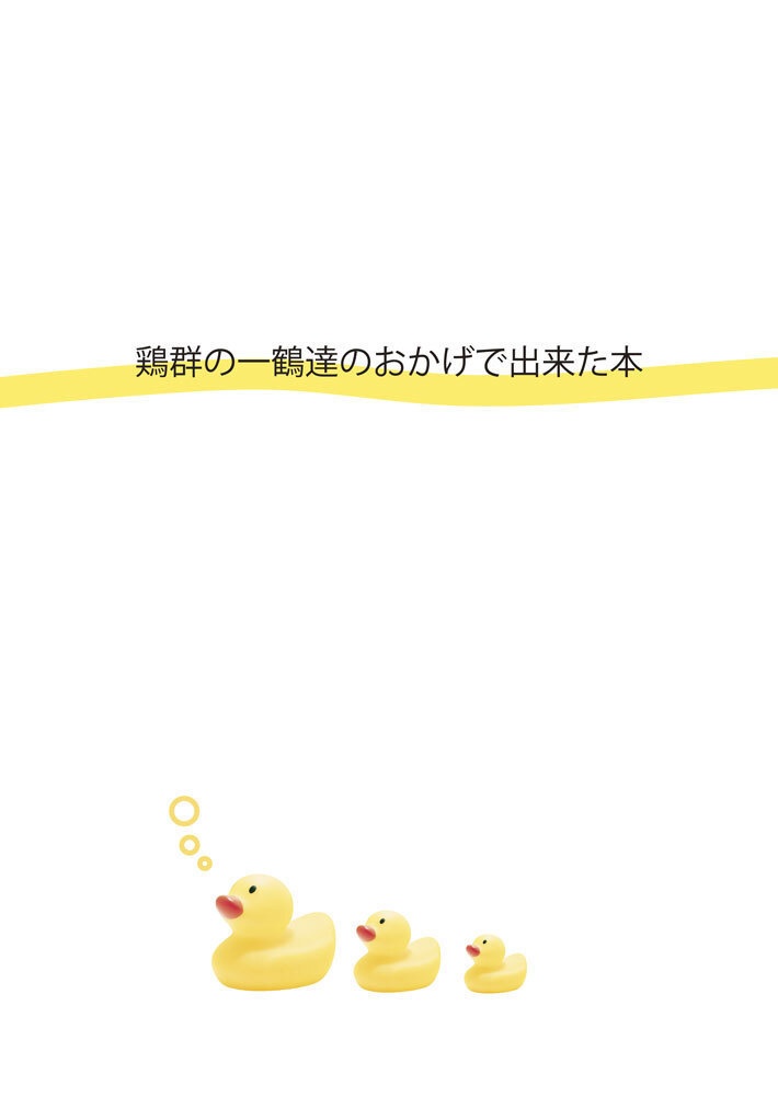 鶏群の一鶴達のおかげで出来た本