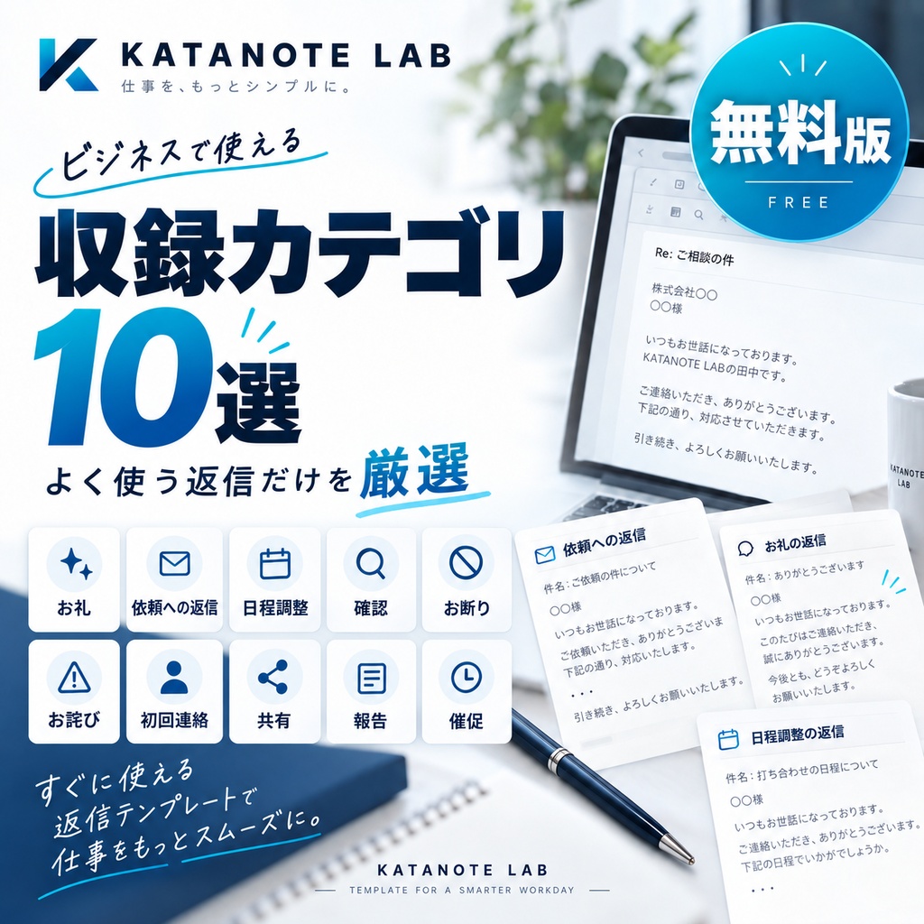 【無料】仕事で困らない返信文テンプレ10選|確認・依頼・催促・謝罪など、そのまま使えるビジネス例文