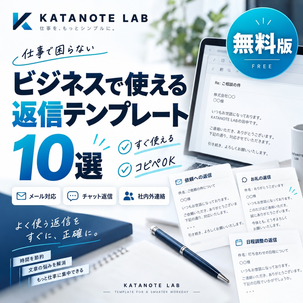 【無料】仕事で困らない返信文テンプレ10選|確認・依頼・催促・謝罪など、そのまま使えるビジネス例文