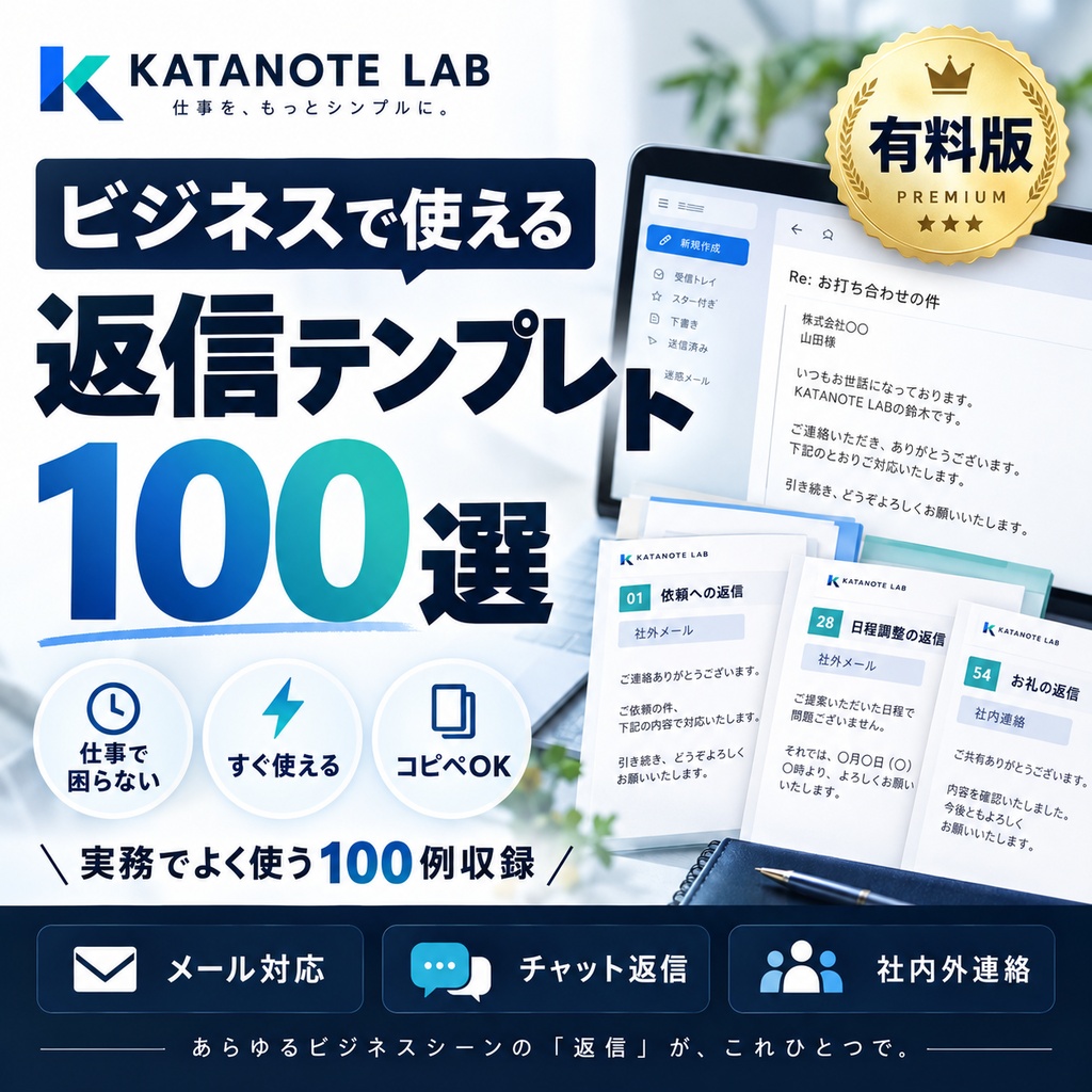仕事で困らない返信文テンプレ100選|確認・依頼・報告・催促・断り・謝罪・日程調整まで対応