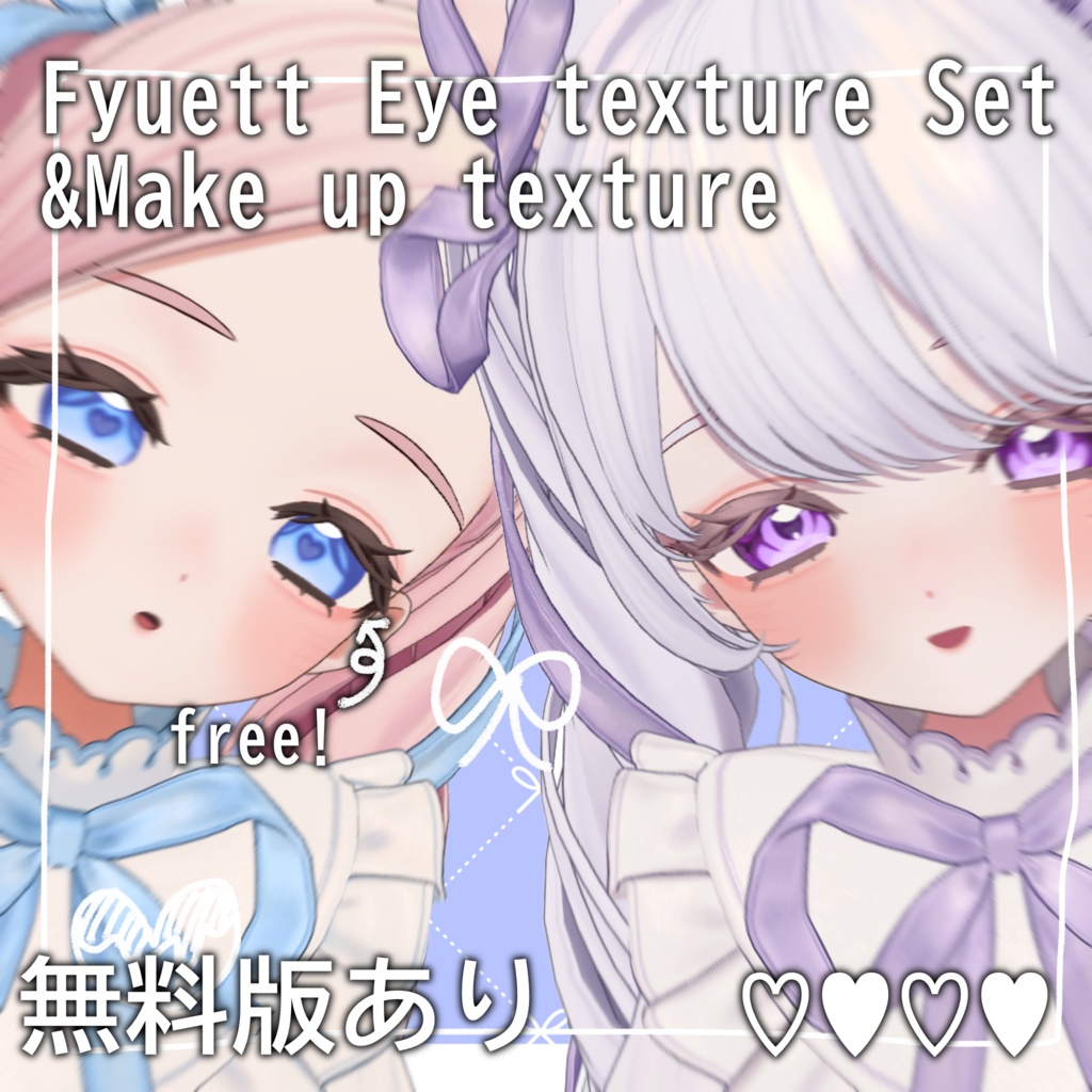 〖無料版あり〗Fyuett Eye texture & Makeup texture Set〖フィユエ専用〗