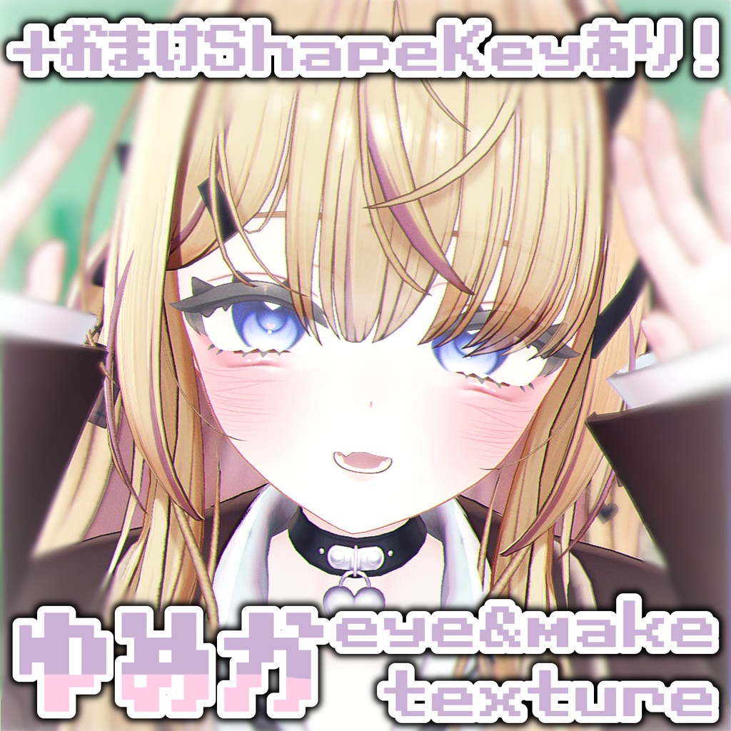 〖ゆめか/Yumeka専用〗eye＆make texture ＋ Blendshape