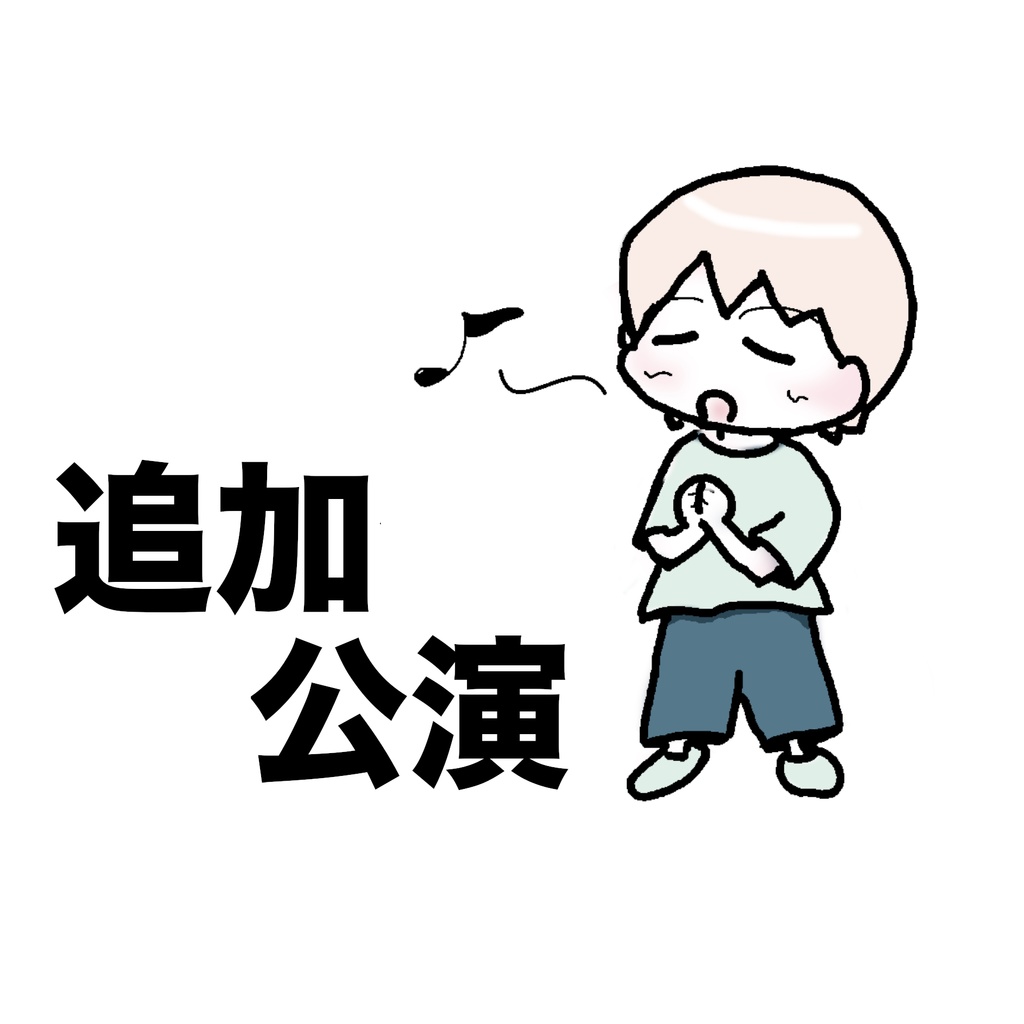 ボカロオリジナルCD「追加公演」