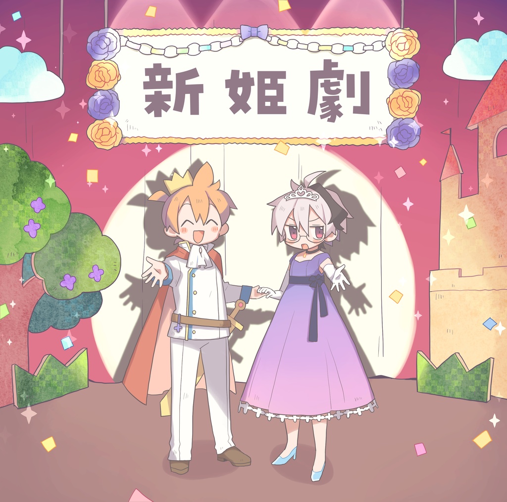 新姫劇 DL版