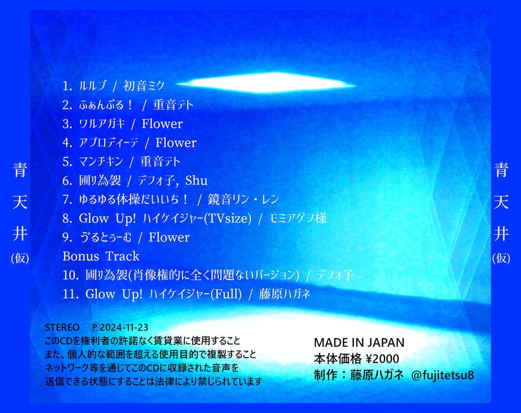 ボカロオリジナルCD「青天井(仮)