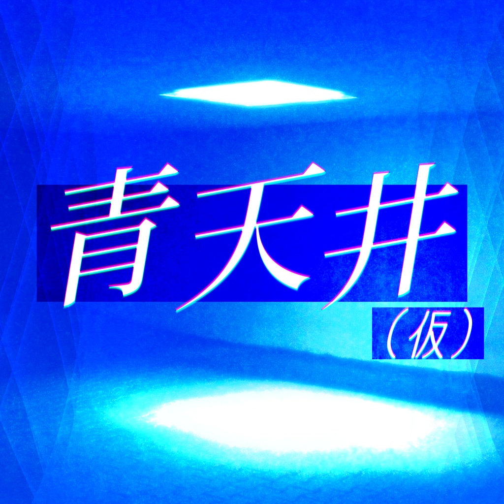 ボカロオリジナルCD「青天井(仮)