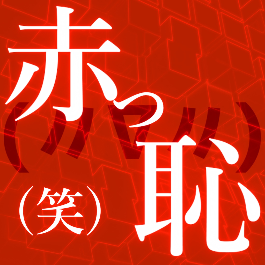 ボカロオリジナルCD「赤っ恥(笑)」