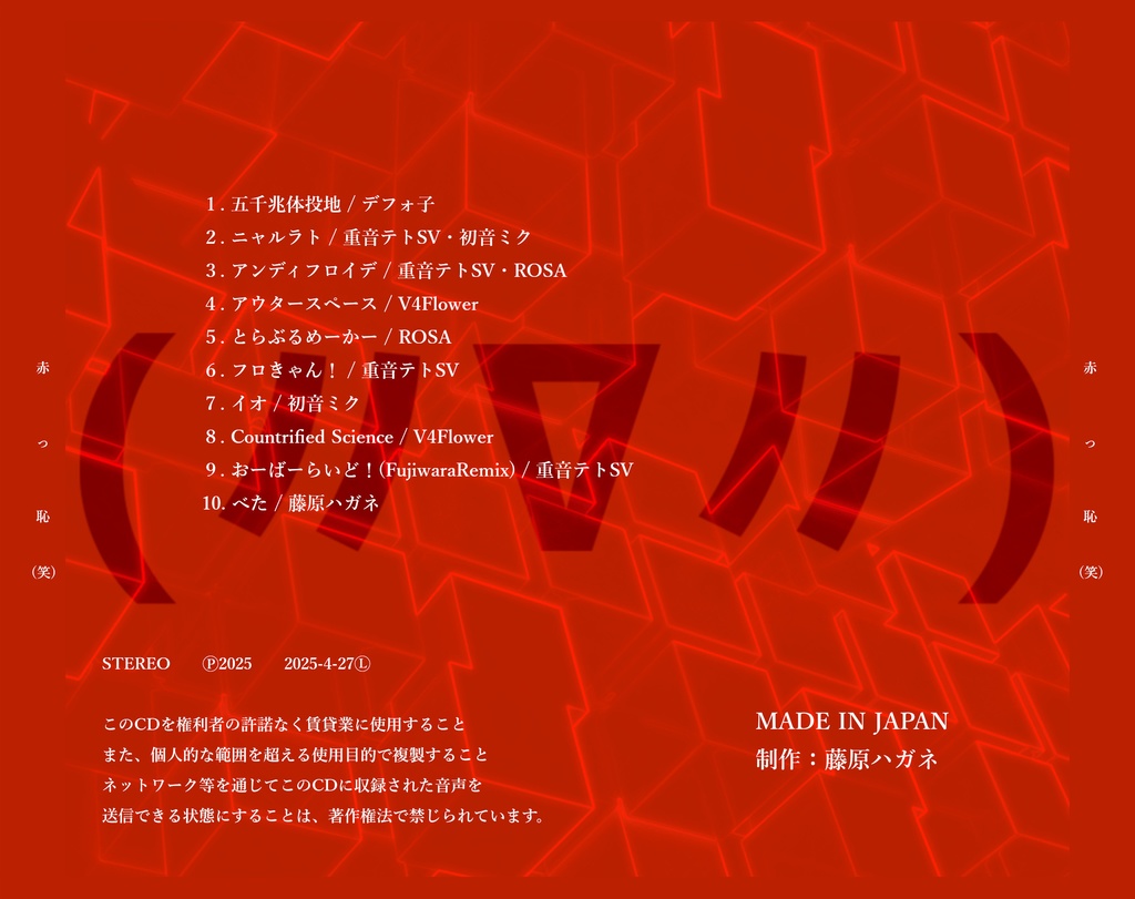 ボカロオリジナルCD「赤っ恥(笑)」