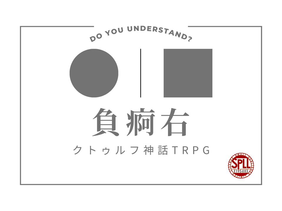 クトゥルフ神話TRPGシナリオ「負痾右」 SPLL:E195403