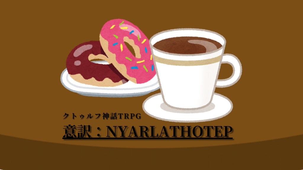 クトゥルフ神話TRPGシナリオ「意訳：Nyarlathotep」