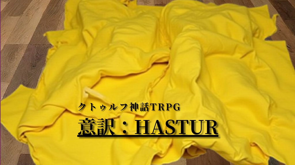 クトゥルフ神話TRPGシナリオ「意訳:Hastur」