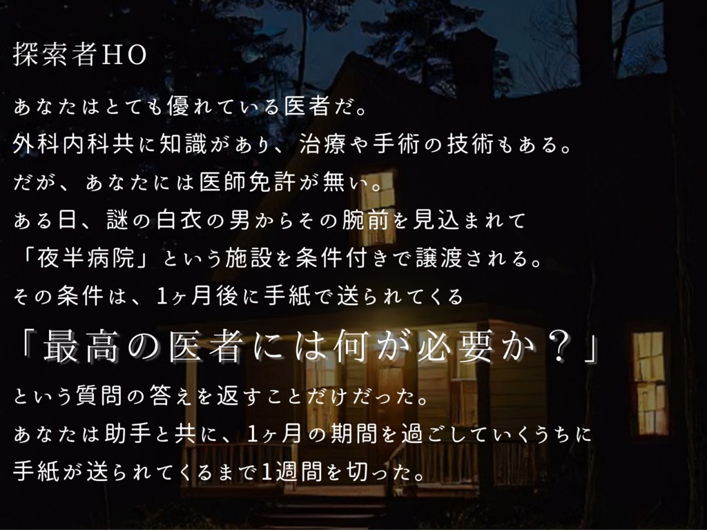 クトゥルフ神話TRPGシナリオ「夜半のお医者さん」 SPLL:E194096