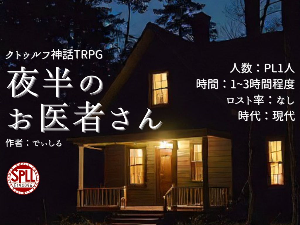 クトゥルフ神話TRPGシナリオ「夜半のお医者さん」　SPLL:E194096
