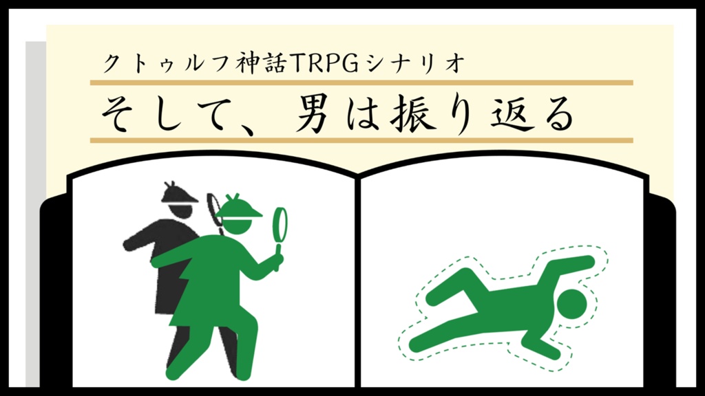 クトゥルフ神話TRPGシナリオ「そして、男は振り返る」