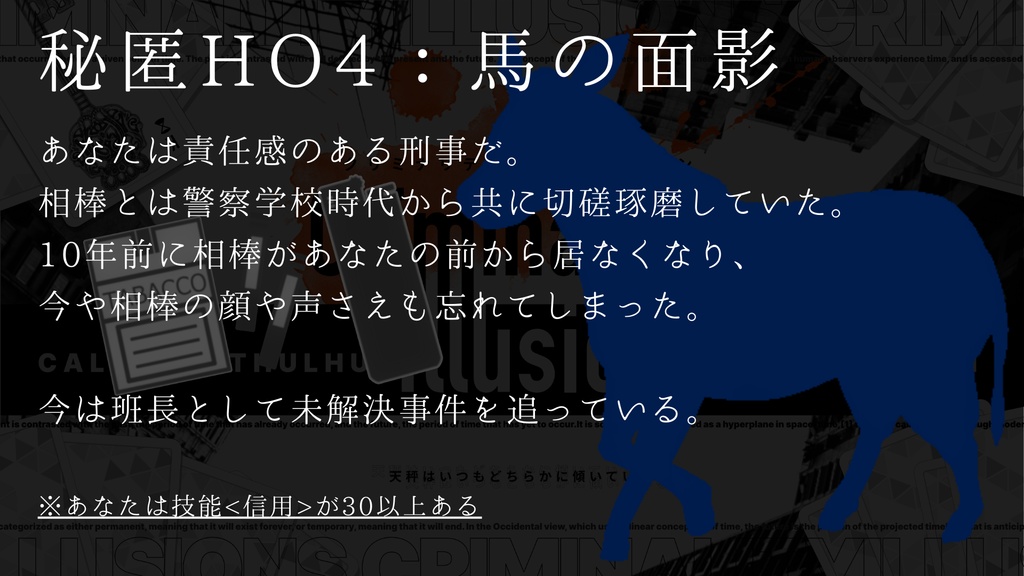 クトゥルフ神話TRPGシナリオ「クリミナリティ・イリュージョン」SPLL:E194727