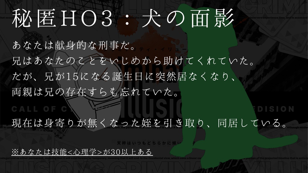 クトゥルフ神話TRPGシナリオ「クリミナリティ・イリュージョン」SPLL:E194727