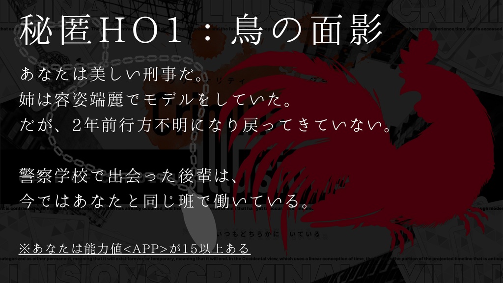 クトゥルフ神話TRPGシナリオ「クリミナリティ・イリュージョン」SPLL:E194727