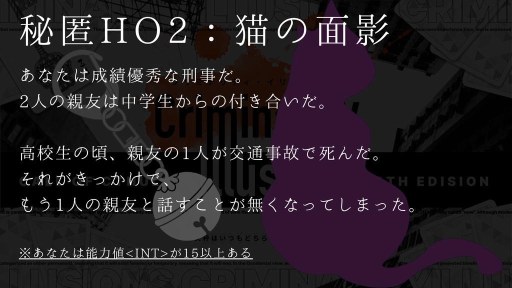 クトゥルフ神話TRPGシナリオ「クリミナリティ・イリュージョン」SPLL:E194727