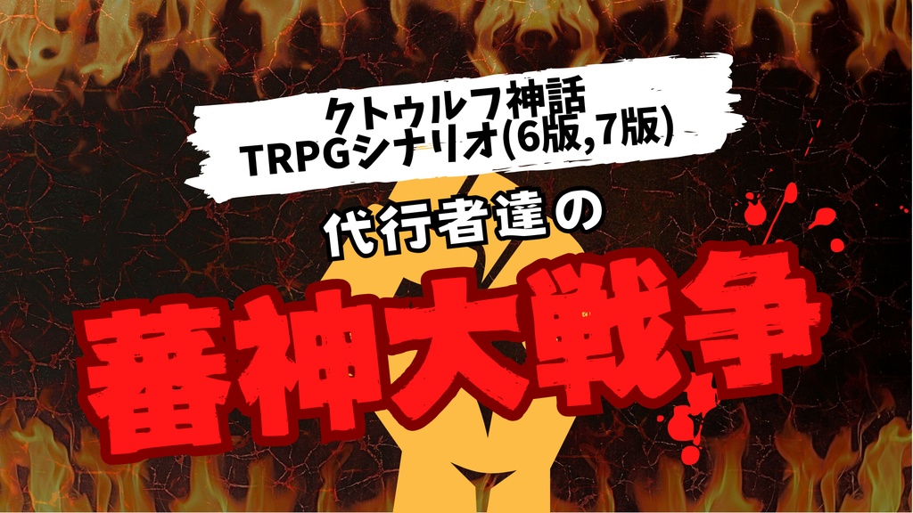 クトゥルフ神話TRPGシナリオ「代行者達の蕃神大戦争」（6版、7版