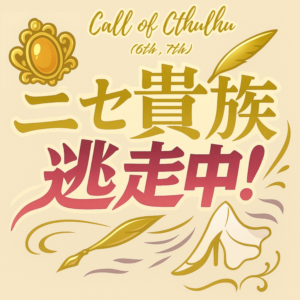 クトゥルフ神話TRPG シナリオ クトゥルフ神話TRPG シナリオ＆リプレイ 『鬼は腐汁で渇きを潤す