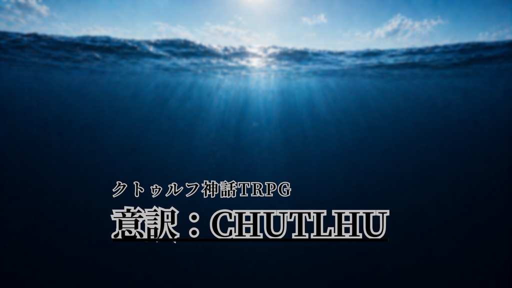 クトゥルフ神話TRPGシナリオ「意訳：Cthulhu」