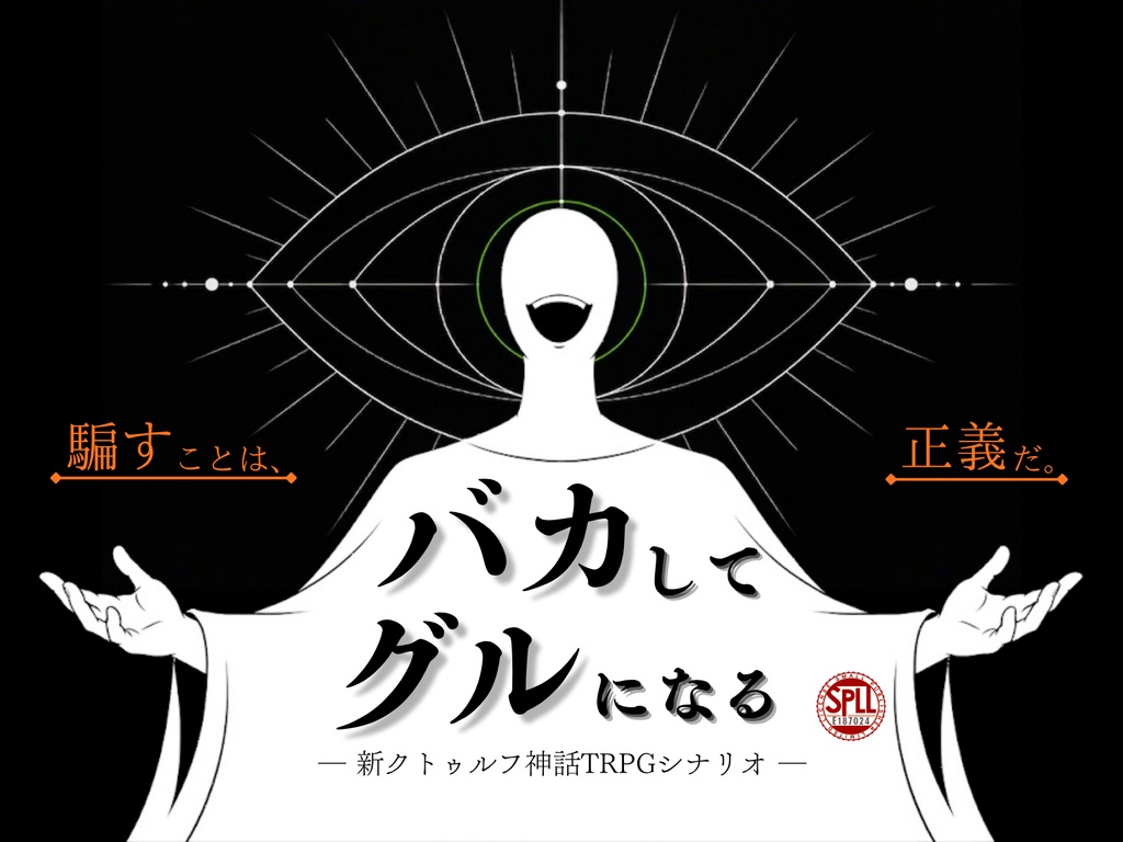 新クトゥルフ神話TRPGシナリオ「バカしてグルになる」 SPLL:E187024