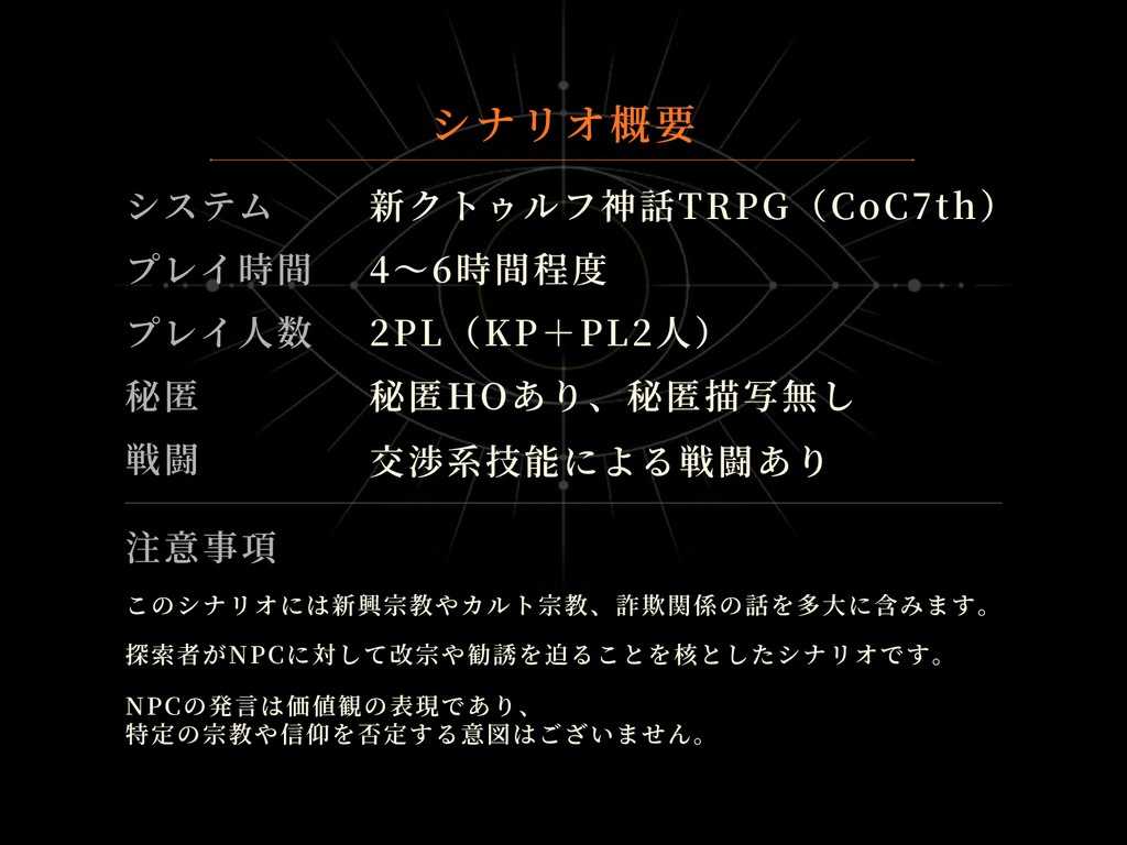 新クトゥルフ神話TRPGシナリオ「バカしてグルになる」 SPLL:E187024
