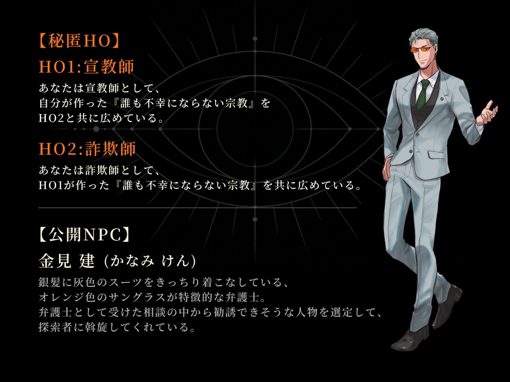 新クトゥルフ神話TRPGシナリオ「バカしてグルになる」 SPLL:E187024