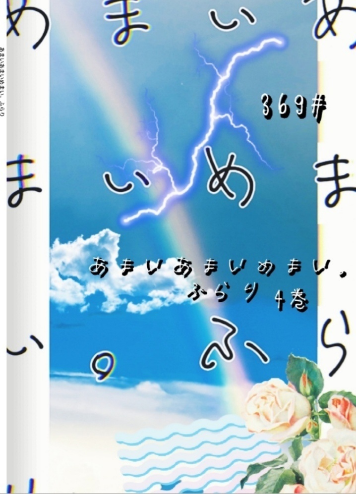 【あまいあまいめまい。ふらり】4巻。