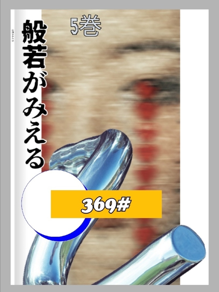 【般若がみえる】5巻。