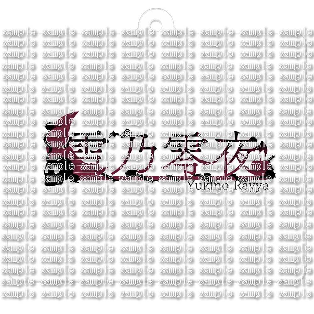 雪乃 零夜 公式ネームプレート